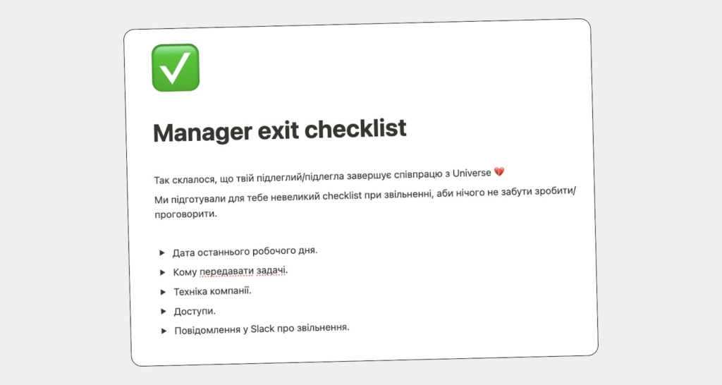 Піти не по-англійськи: що таке офбординг та яким насправді має бути звільнення 1