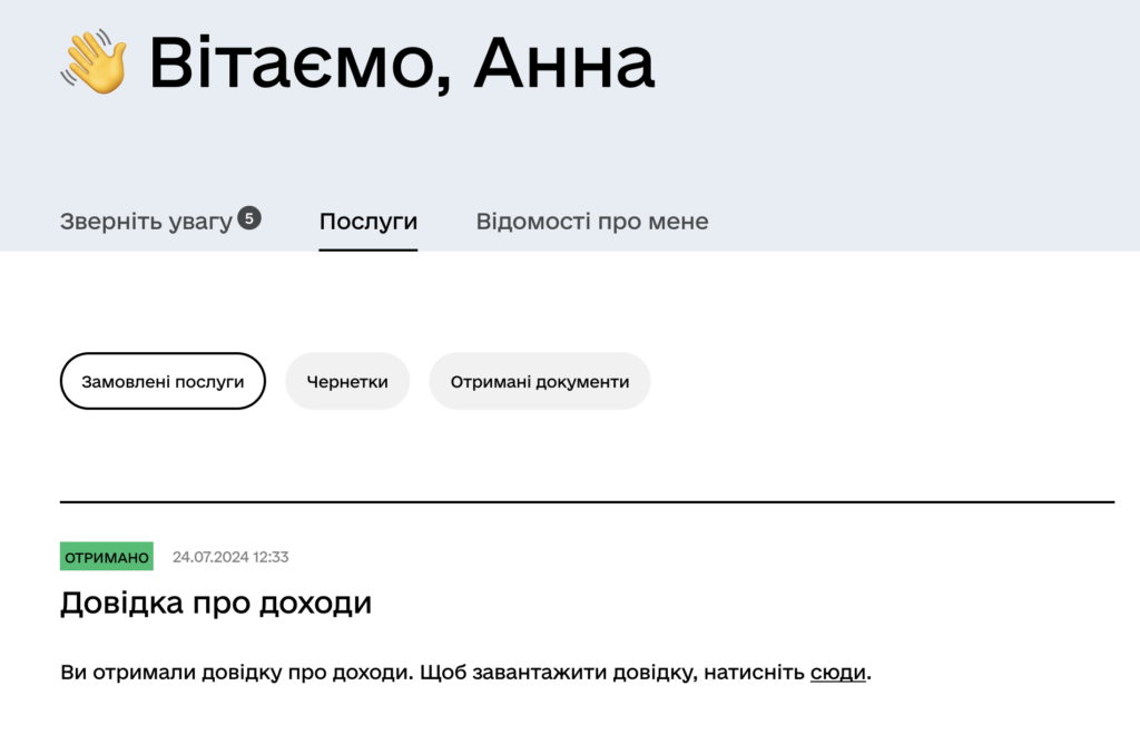 завантажити довідку в особистому кабінеті у вкладці «Послуги»
