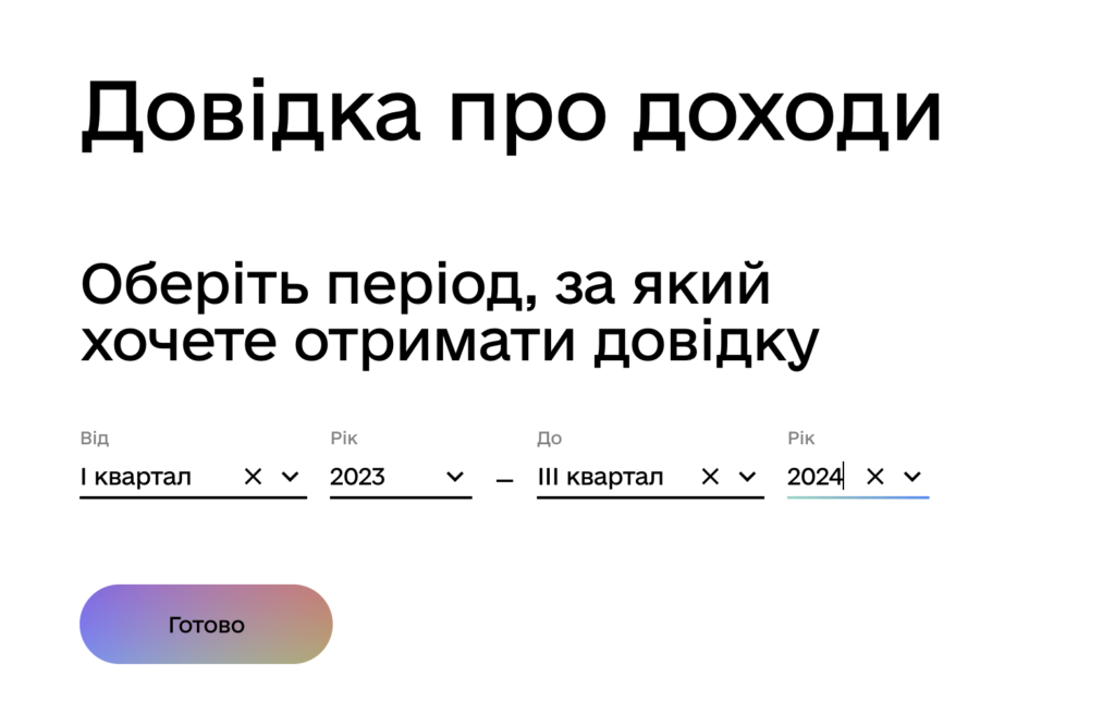 отримати довідку про доходи через Дія