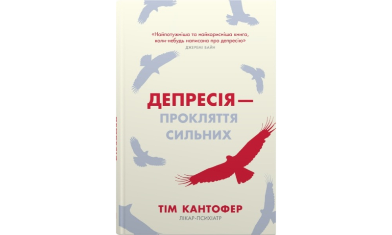 Найкращі книги з психології українською: про травму, стосунки та шлях до щастя 42