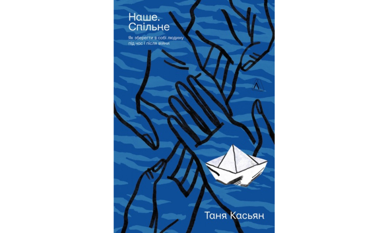 Найкращі книги з психології українською: про травму, стосунки та шлях до щастя 50