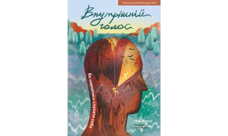 Найкращі книги з психології українською: про травму, стосунки та шлях до щастя 22