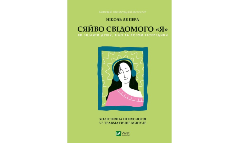 Найкращі книги з психології українською: про травму, стосунки та шлях до щастя 41