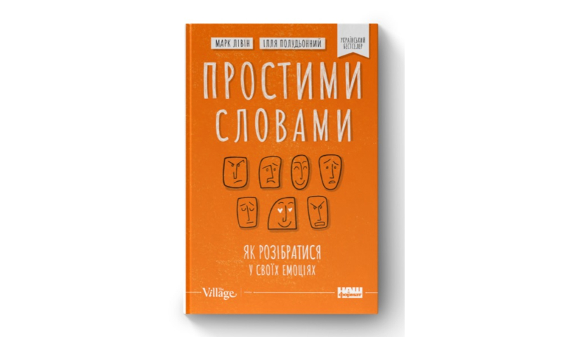 Найкращі книги з психології українською: про травму, стосунки та шлях до щастя 2