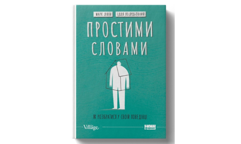 Найкращі книги з психології українською: про травму, стосунки та шлях до щастя 3