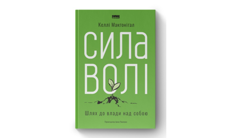 Найкращі книги з психології українською: про травму, стосунки та шлях до щастя 14