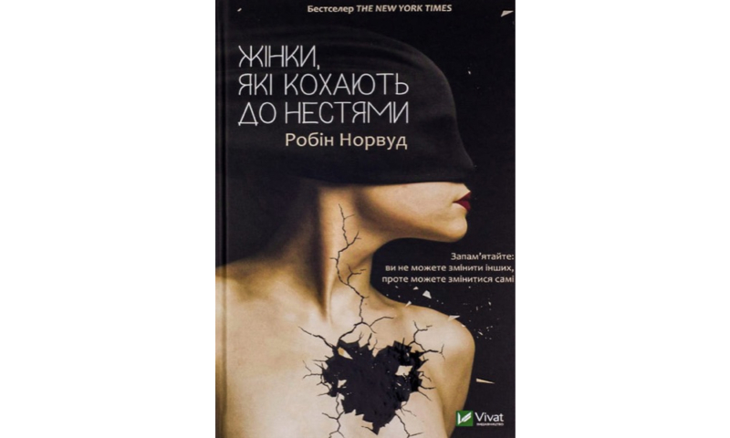 Найкращі книги з психології українською: про травму, стосунки та шлях до щастя 25