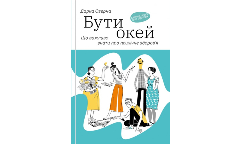 Найкращі книги з психології українською: про травму, стосунки та шлях до щастя 1