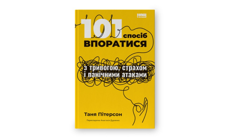 Найкращі книги з психології українською: про травму, стосунки та шлях до щастя 44