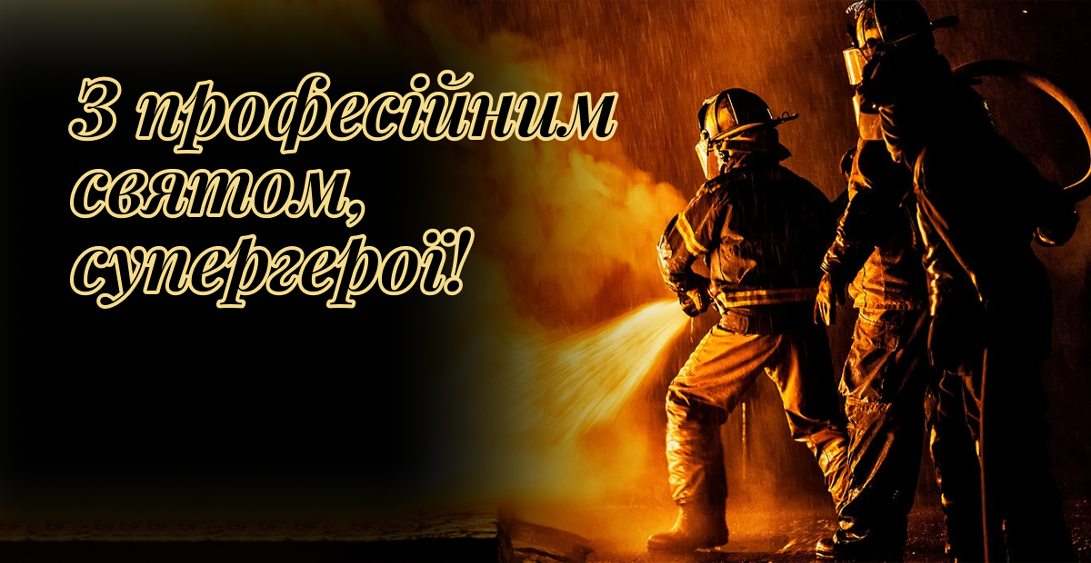 Святкуємо День рятівника 17 вересня — привітання, вірші та листівки