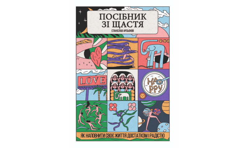 Найкращі книги з психології українською: про травму, стосунки та шлях до щастя 17