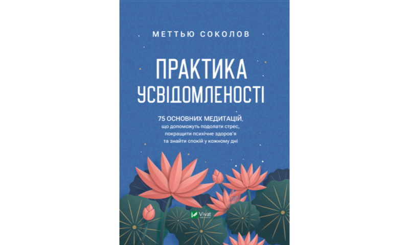 Найкращі книги з психології українською: про травму, стосунки та шлях до щастя 20