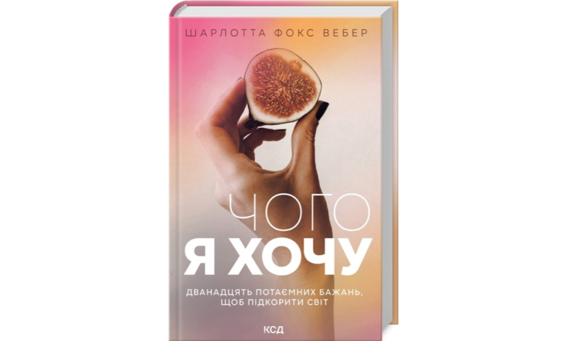 Найкращі книги з психології українською: про травму, стосунки та шлях до щастя 21