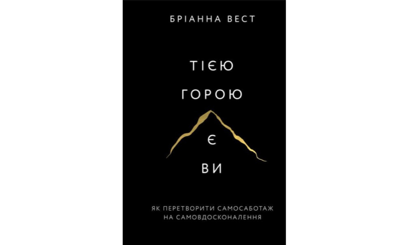 Найкращі книги з психології українською: про травму, стосунки та шлях до щастя 10