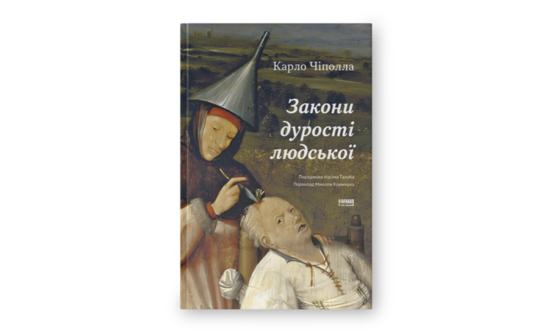 Нонфікшн новинки осені: 15 книжок про травми, сценаристику та закони дурості 2