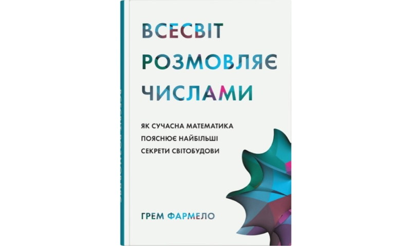 Нонфікшн новинки осені: 15 книжок про травми, сценаристику та закони дурості 10