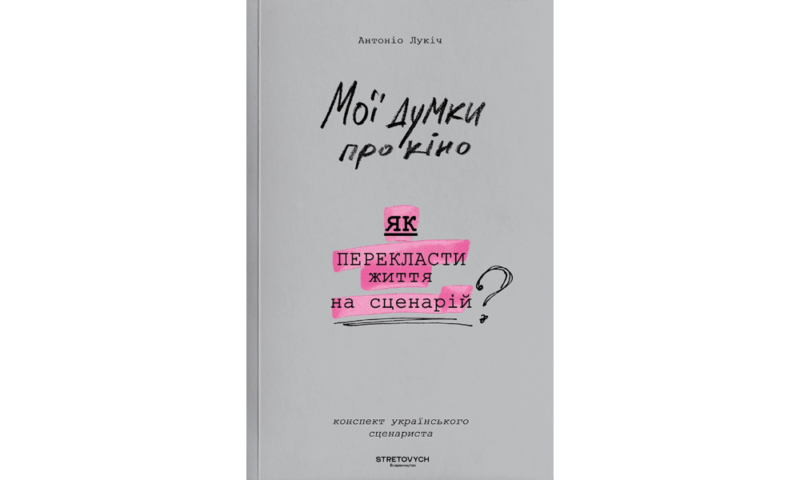 Нонфікшн новинки осені: 15 книжок про травми, сценаристику та закони дурості 16