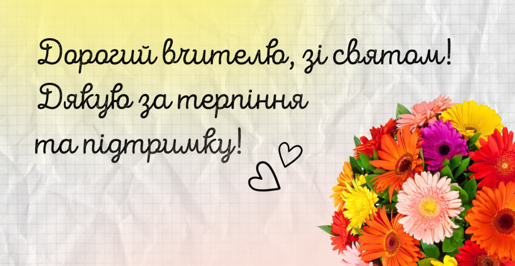 вітальна листівка вчителю від учнів