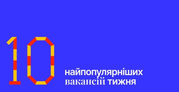 Найпопулярніші вакансії тижня на Happy Monday: 10 пропозицій від крутих роботодавців