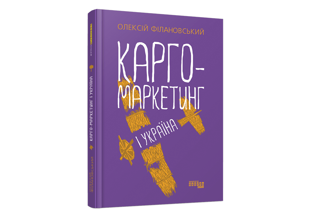 Добірка книжок для маркетологів: про маркетингові війни, шалені задуми та карго-маркетинг 6