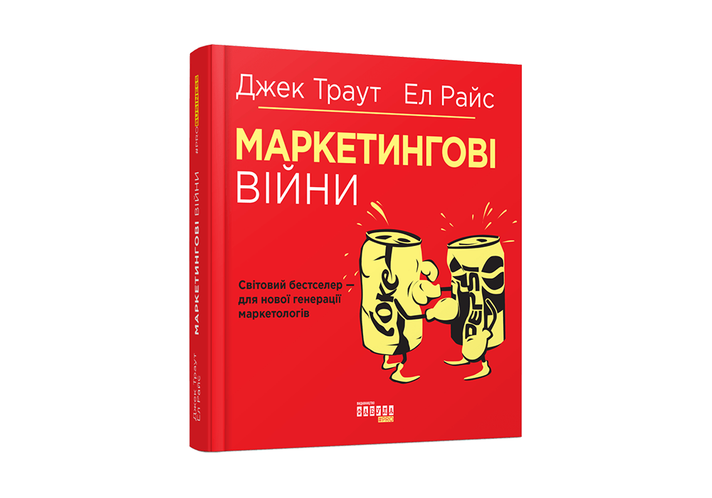 Добірка книжок для маркетологів: про маркетингові війни, шалені задуми та карго-маркетинг 1