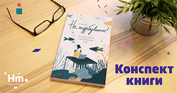 Конспекты книг