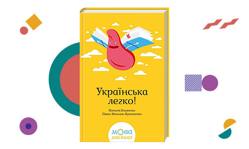 Книги для копірайтерів: «Українська легко»