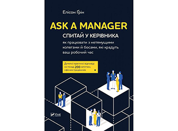 Поради з книги «Ask a manager»